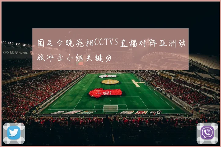 国足今晚亮相CCTV5直播对阵亚洲劲旅冲击小组关键分
